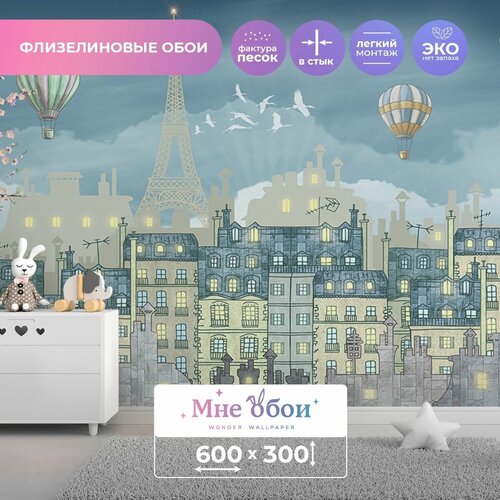 Детские флизелиновые фотообои Прекрасный Париж 500х270 ШхВ 9450₽
