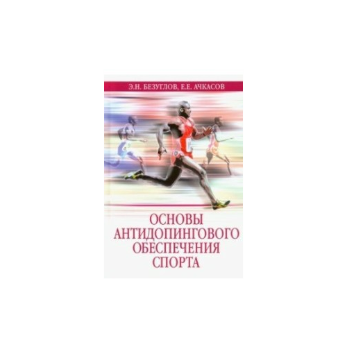 Ачкасов Е.Е. "Основы антидопингового обеспечения спорта"