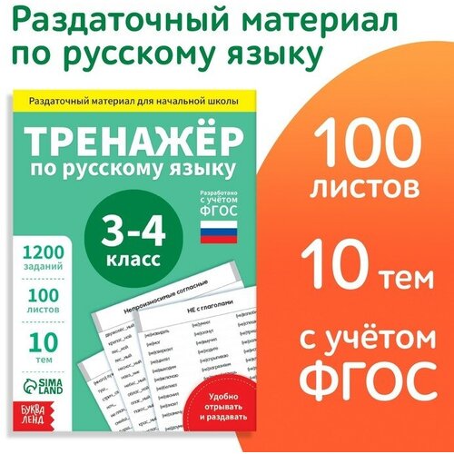 Обучающая книга Тренажёр по русскому языку 3-4 класс