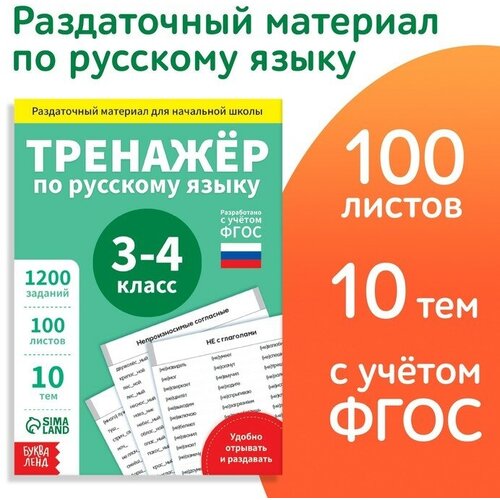 Обучающая книга «Тренажёр по русскому языку 3-4 класс», 102 листа обучающая книга тренажёр по русскому языку 3 4 класс 102 листа