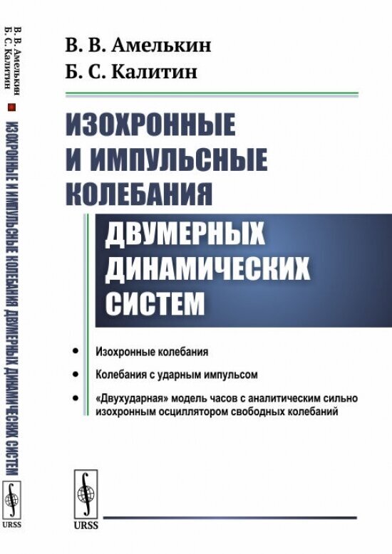 Изохронные и импульсные колебания двумерных динамических систем