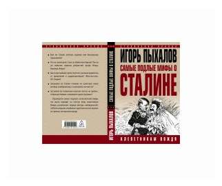 Пыхалов И. "Самые подлые мифы о Сталине. Клеветникам Вождя"
