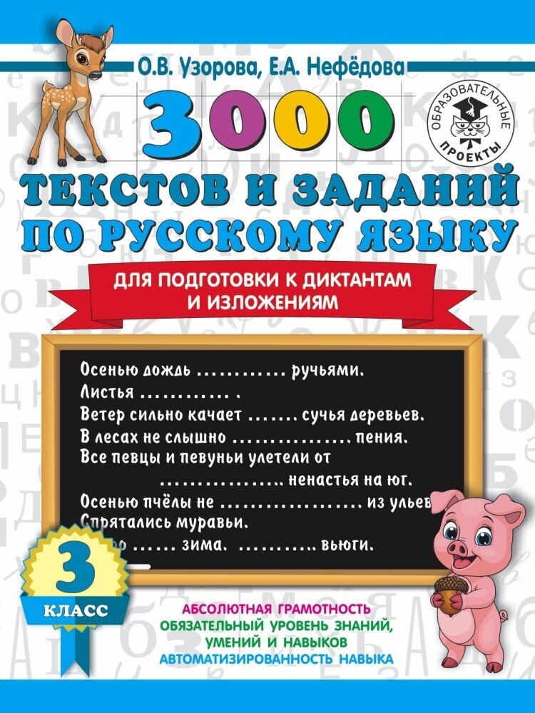 3000 текстов и примеров по русскому языку для подготовки к диктантам и изложениям. 3 кл. (Узорова О)