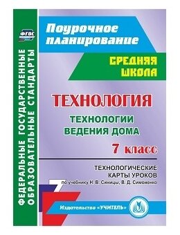 Павлова О.В. "Технология. Технологии ведения дома. 7 класс. Технологические карты уроков по учебнику Н.В. Синицы В.Д. Симоненко. ФГОС"