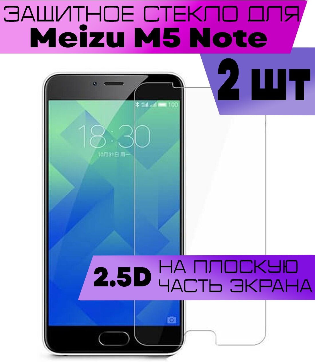 Комплект 2шт, Защитное стекло BUYOO 2D для Meizu M5 Note, Мейзу М5 Нот (не на весь экран, без рамки)