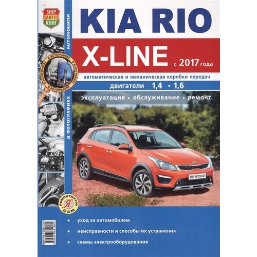 Kia Rio X-Line с 2017 года. Двигатели 1,4-1,6. Автоматическая и механическая коробки передач. Эксплуатация. Обслуживание. Ремонт