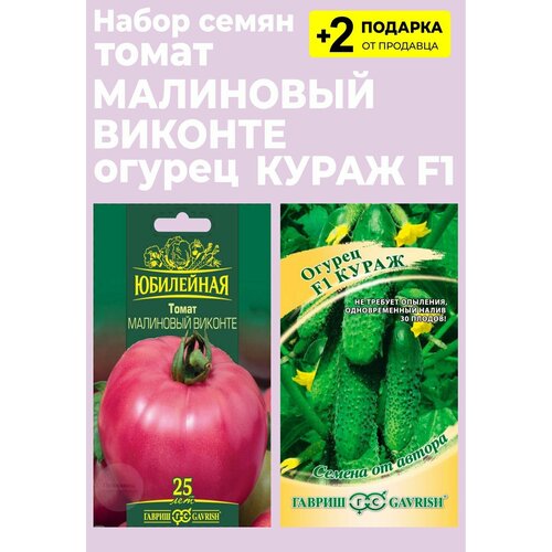 Семена Томата Малиновый виконте Юбилейная, 25 семян + огурец Кураж F1, 10 сем. + 2 Подарка