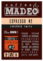 Кофе молотый Madeo Эспрессо №2 200 г