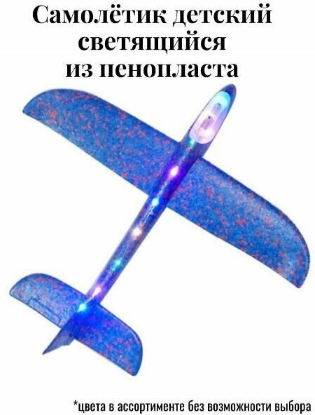 Метательный самолет-планер из пенопласта светящийся. Самолётик запускной светодиодный