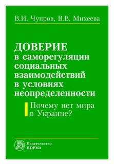 Чупров В.И. "Доверие в саморегуляции социальных взаимоотношений в условиях неопределенности. Почему нет мира в Украине? Монография"