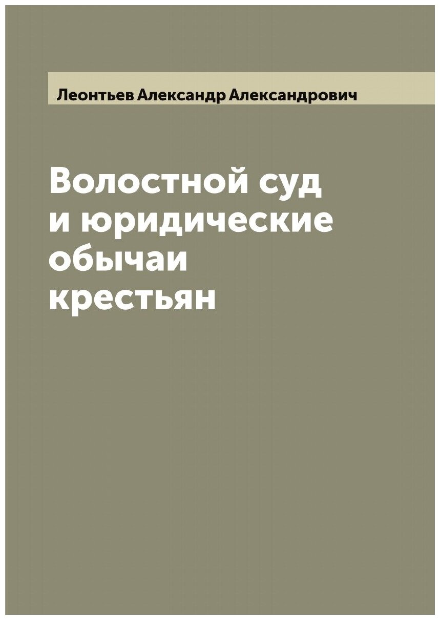 Волостной суд и юридические обычаи крестьян