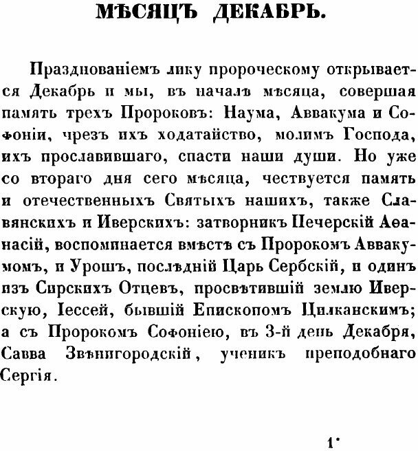 Книга Жития Святых Российской церкви, также Иверских и Славянских, и местно чтимых подв... - фото №3
