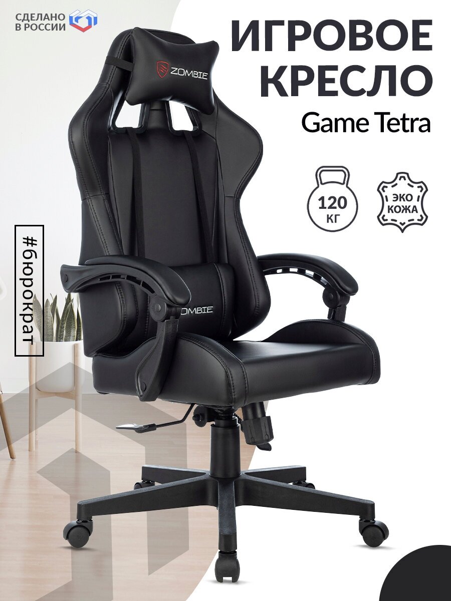 Кресло игровое Zombie GAME TETRA черный/карбон, экокожа / Компьютерное геймерское кресло, с подголовником, крестовина пластик