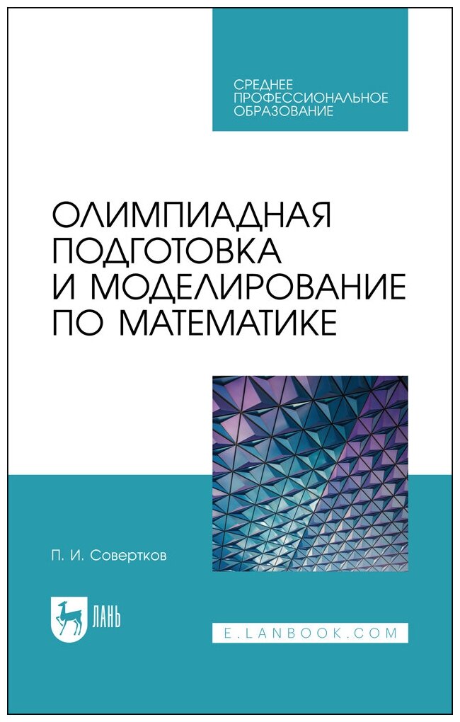 Совертков П. И. "Олимпиадная подготовка и моделирование по математике"