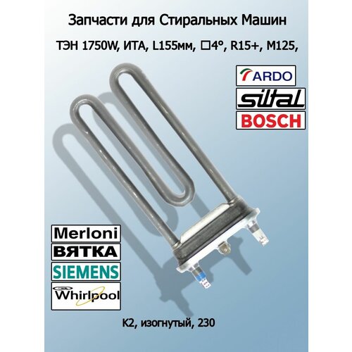 ТЭН 1750W для стиральной машины Ardo, Bosch