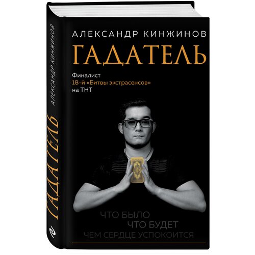 Гадатель. Что было. Что будет. Чем сердце успокоится. сердце того что было утеряно