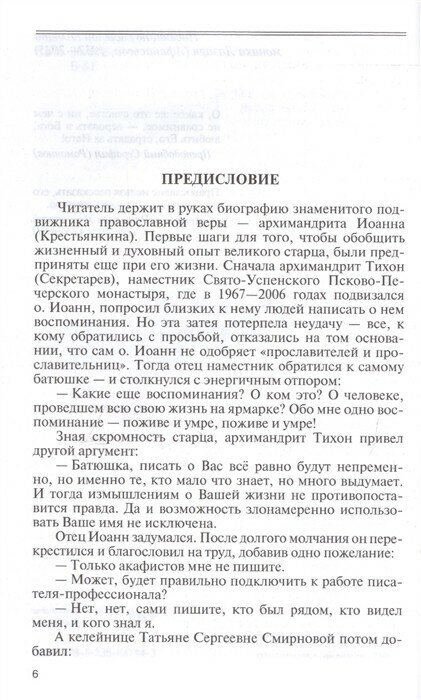 Отец Иоанн (Крестьянкин). И путь, и истина, и жизнь - фото №2