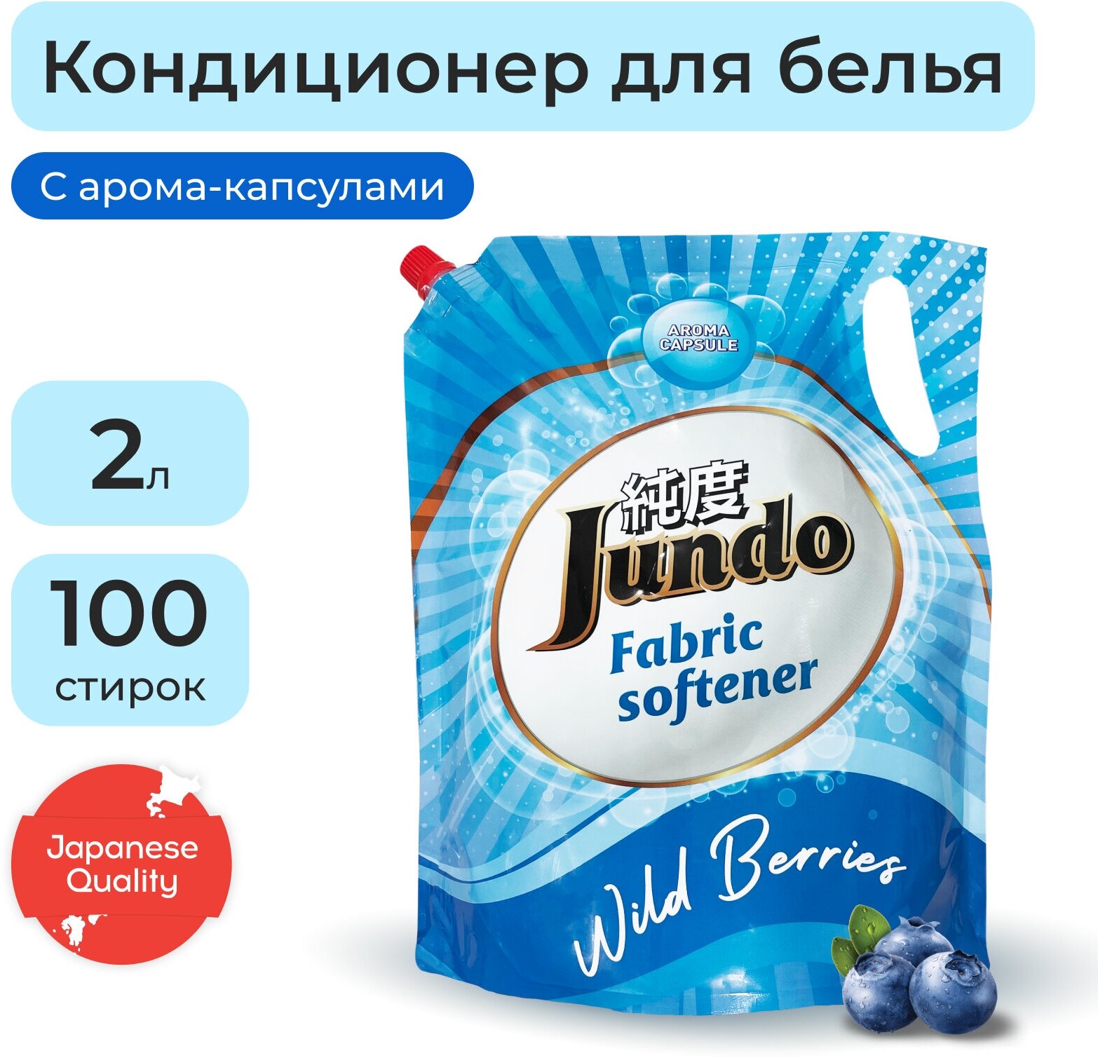 Jundo Концентрированный кондиционер Fabric softener Aroma Capsule Wild Berries, 2 л