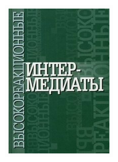 Высокореакционные интермедиаты - фото №1