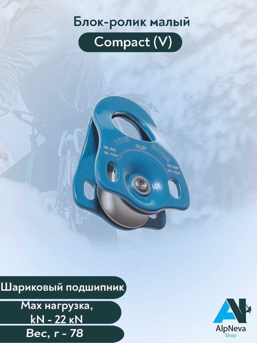 Блок-ролик малый Compact (V)