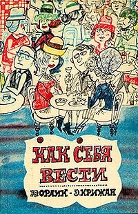 Как себя вести 1970 г.