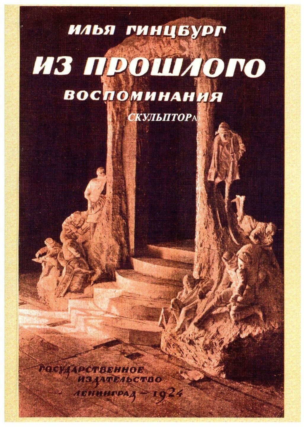 Из прошлого. Воспоминания скульптора - фото №1