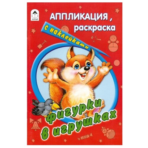 Алтей Аппликация, раскраска с наклейками. Фигурки в игрушках