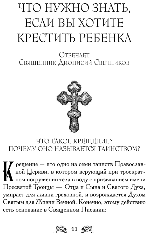 Крещение вашего ребенка. Все, что нужно знать - фото №12