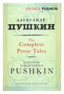 The Complete Prose Tales (Пушкин Александр Сергеевич) - фото №1
