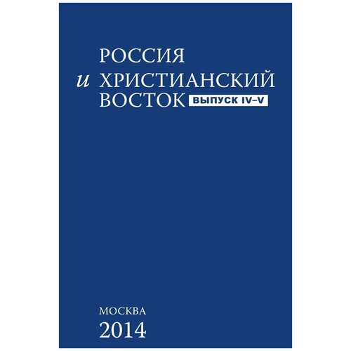 Россия и христианский восток. Выпуск IV-V