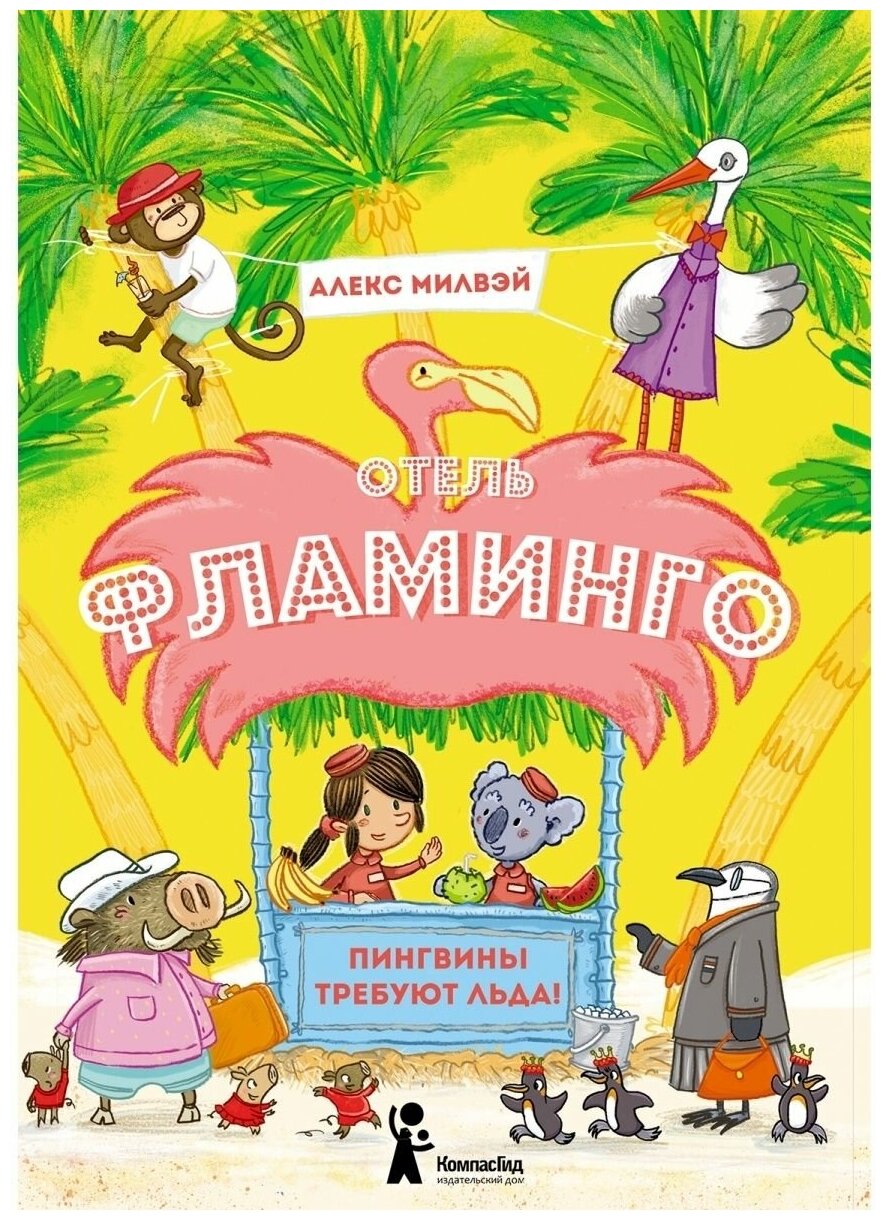Отель «Фламинго». Пингвины требуют льда! - фото №2