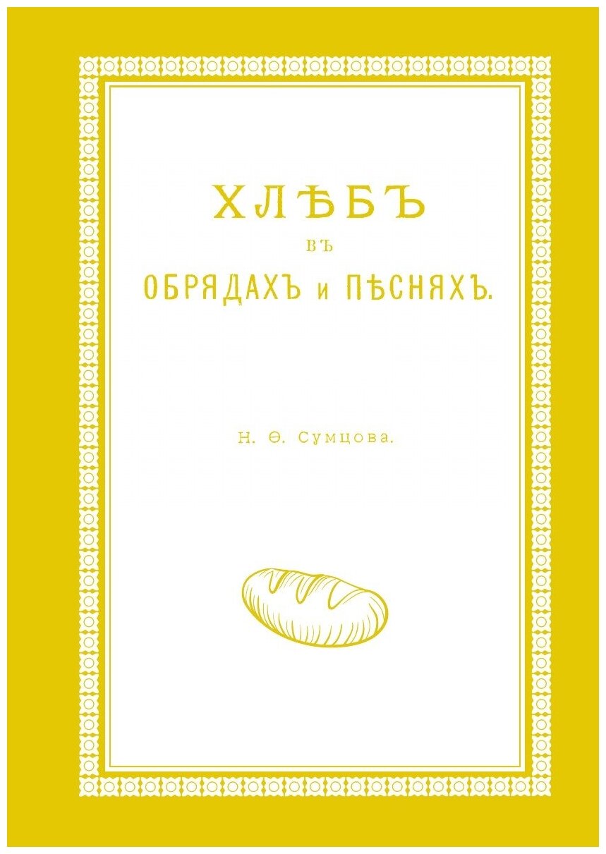 Книга Хлеб В Обрядах и песнях (Сумцов Николай Федорович) - фото №1