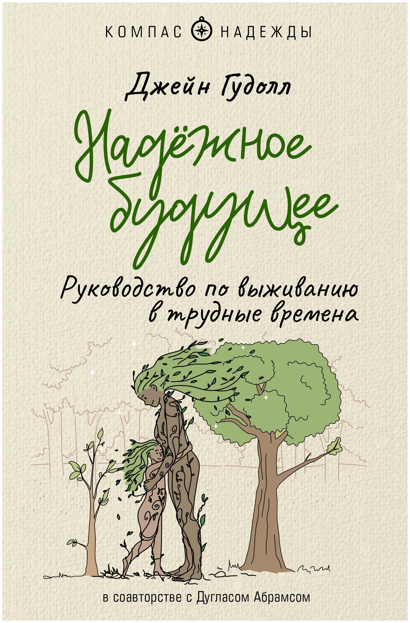 Надёжное будущее. Руководство по выживанию в трудные времена Гудолл Д, Абрамс Д.