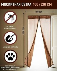 Плотная москитная сетка на дверь 100х210см коричневая на магнитах от мух, комаров, пчел, мошек и пыли/ москитная сетка на дверь на магнитах