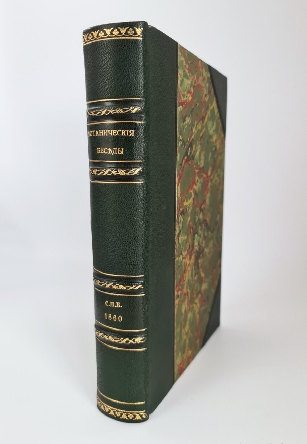 "Ботанические беседы". Б. Ауэрсвальд, Э. А. Россмесслер. 1860 г. - редкая книга