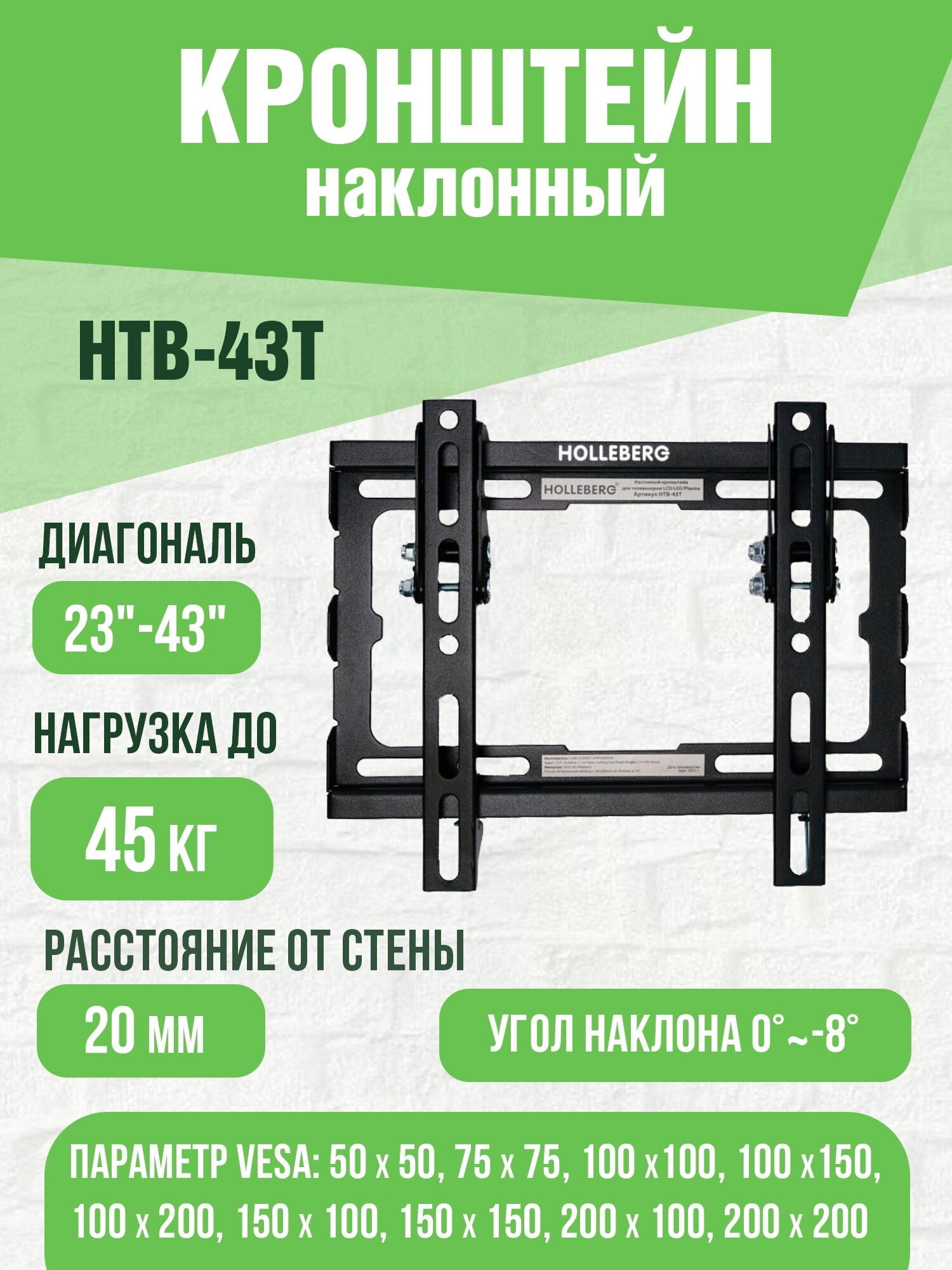 Кронейн для телевизора наклонный 23"-43" HOLLEBERG HTB-43T настенный