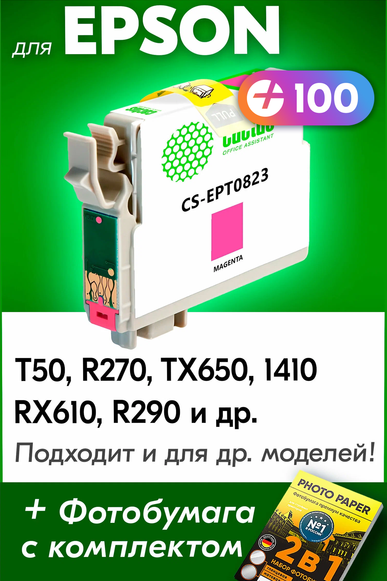 Картридж для Epson T0823, Epson Stylus Photo T50, R270, TX650, 1410, RX610, R290 с чернилами (с краской) для струйного принтера, Пурпурный (Magenta)