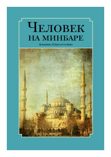 Человек на минбаре. Образ мусульманского лидера в татарской и турецкой литературах (конец XIX - первая треть XX в.) - фото №1