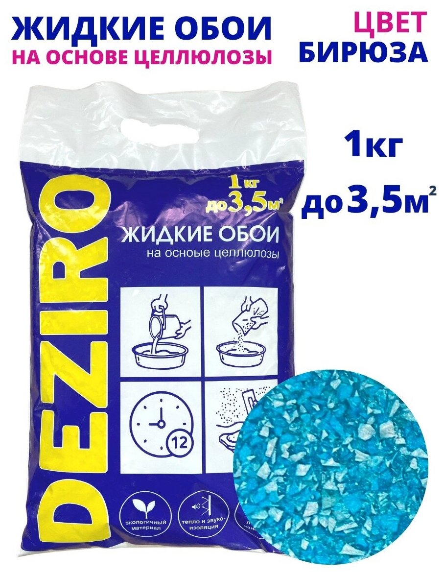 Жидкие обои DEZIRO. ZR05-1000. 1кг оттенок Бирюзовый