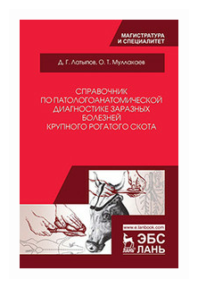 Справочник по патологоанатомической диагностике заразных болезней крупного рогатого скота - фото №1