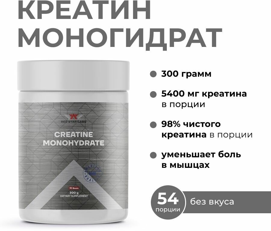 Креатин моногидрат Red Star Labs Creatine Monohydrate 300 г