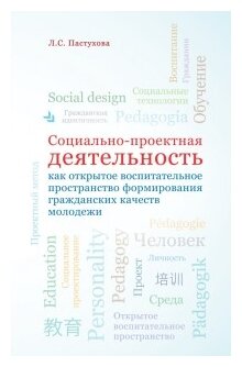 Социально-проектная деятельность как открытое воспитательное пространство формирования гражданских - фото №1