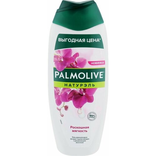 Гель-крем для душа PALMOLIVE Натурэль Роскошная мягкость Черная орхидея и увлажняющее молочко, 450мл