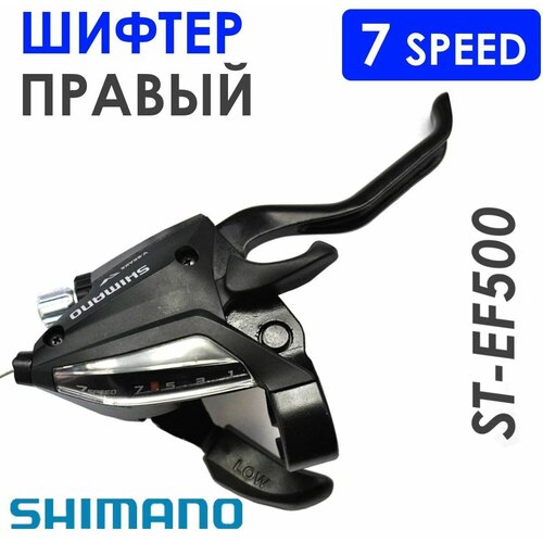 Комборучка Shimano, правая, 7- скоростная, с тросом шифтер с тормозной ручкой shimano st ef41 7r 7 ск правый черный 31012300