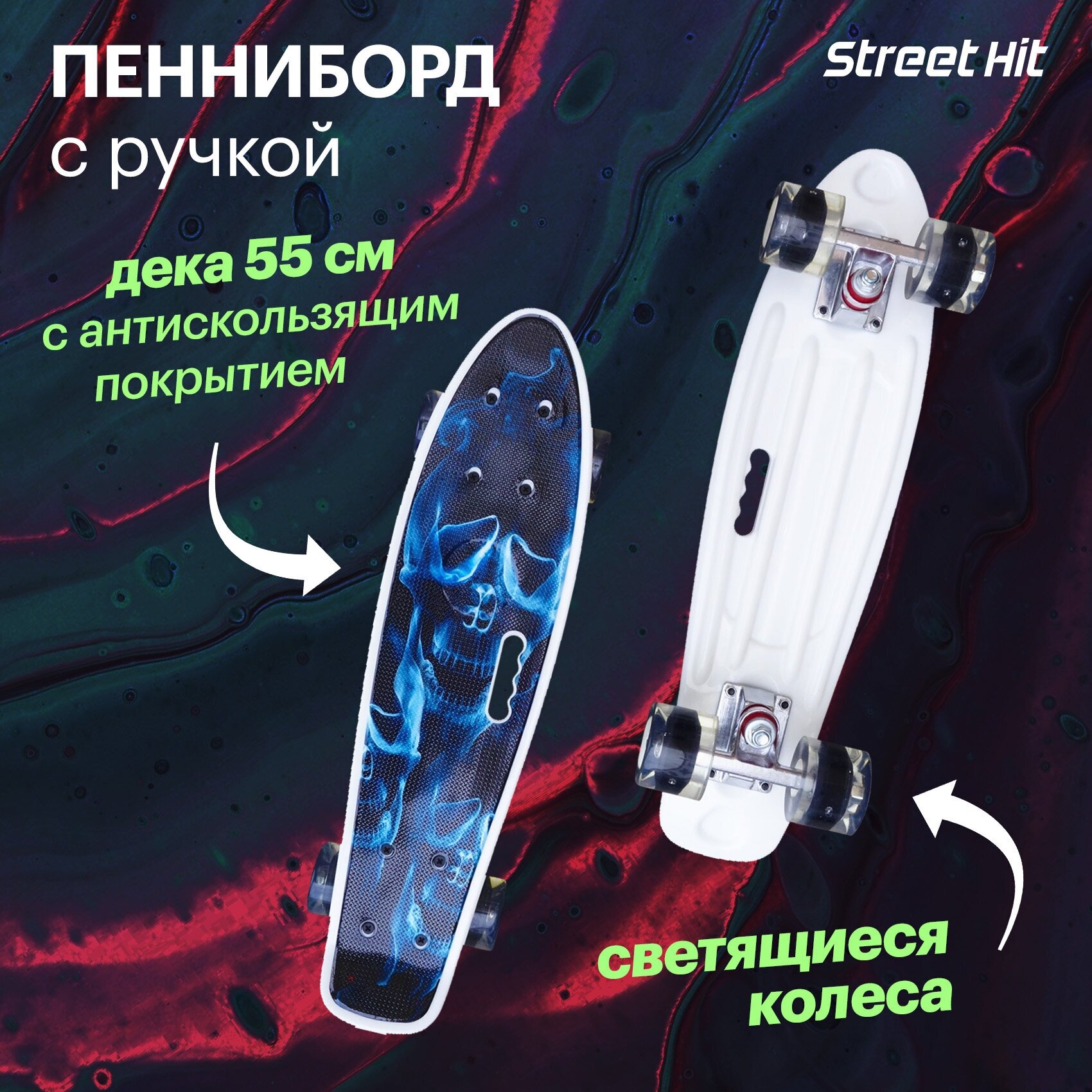 Лонгборд с ручкой Street Hit Череп, 55 см