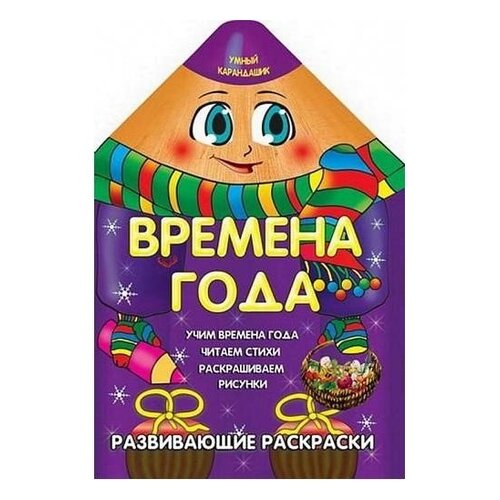 Времена Раскраска. Времена года