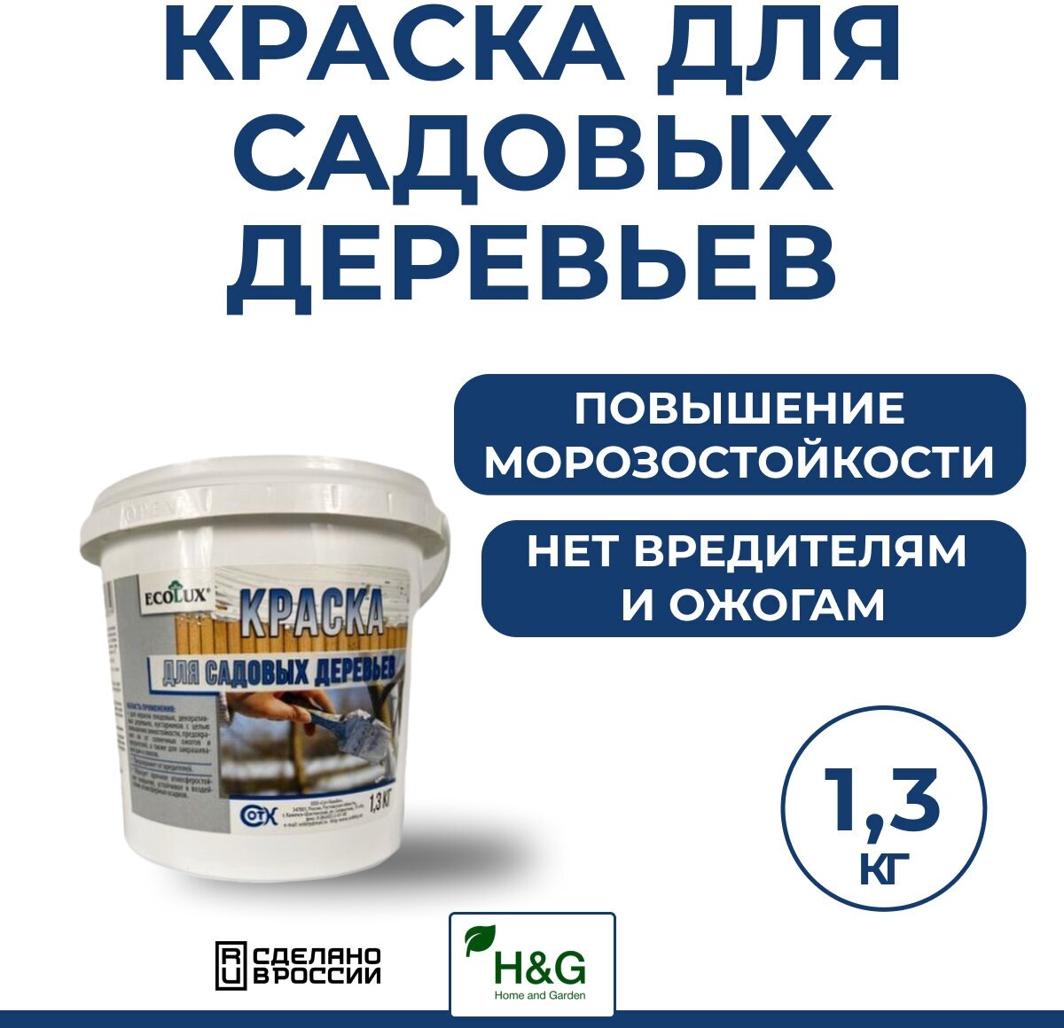 Садовая краска для деревьев и кустарников акриловая защита от болезней насекомых Ecolux 1.3 кг