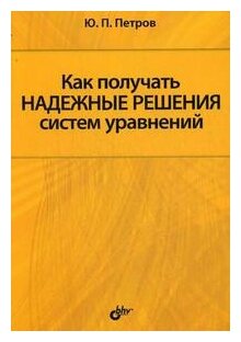 Как получать надежные решения систем уравнений - фото №1