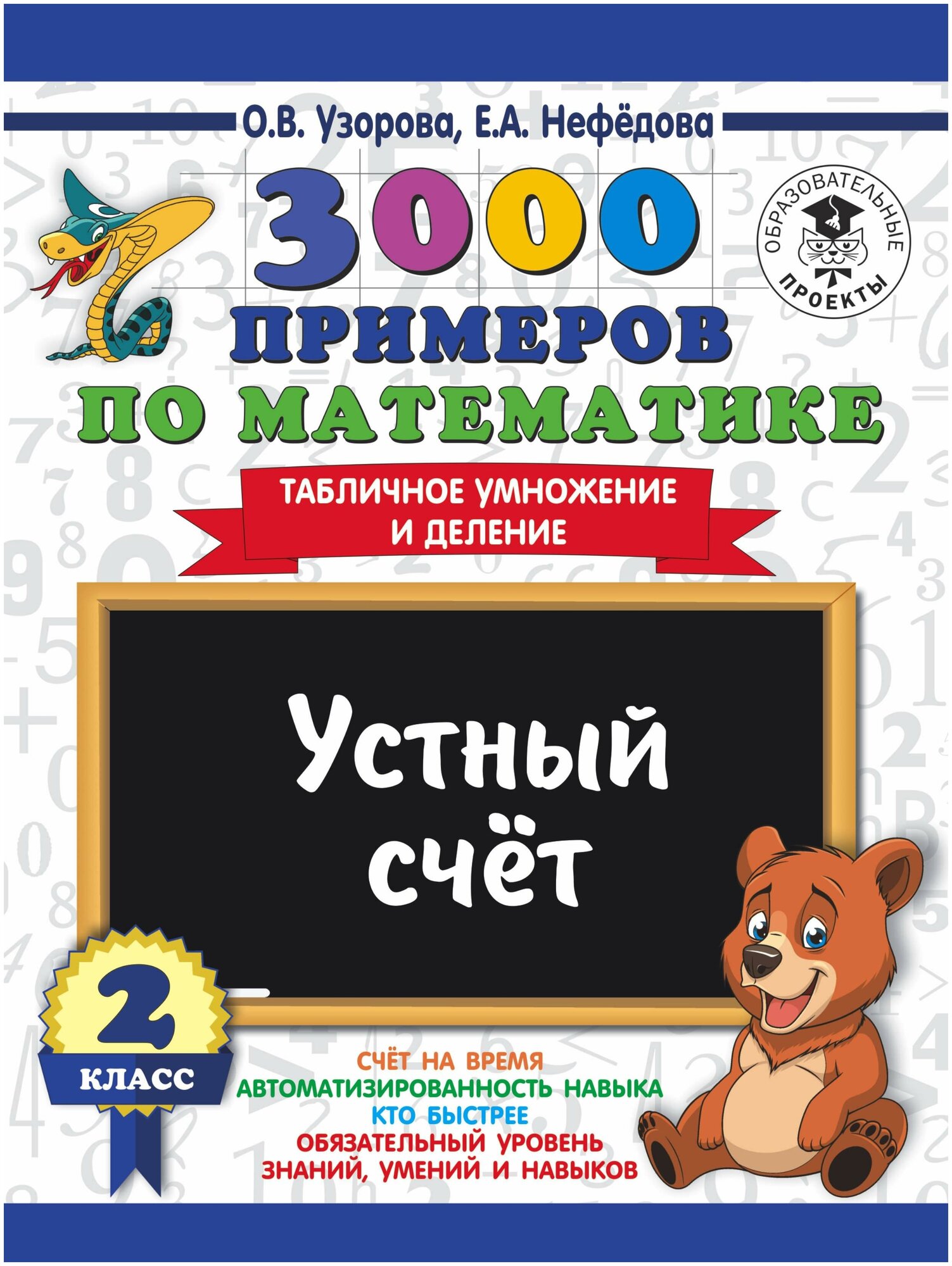 Узорова О. В. 3000 примеров по математике. 2 класс. Устный счет. Табличное умножение и деление. 3000 примеров для начальной школы