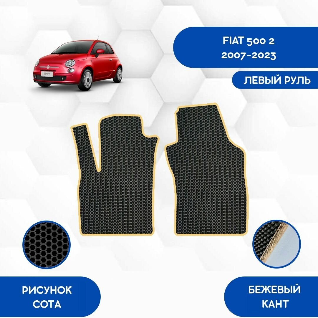 Передние коврики для Fiat 500 2 2007-2023 С Левым рулем / Авто / Аксессуары / Эва